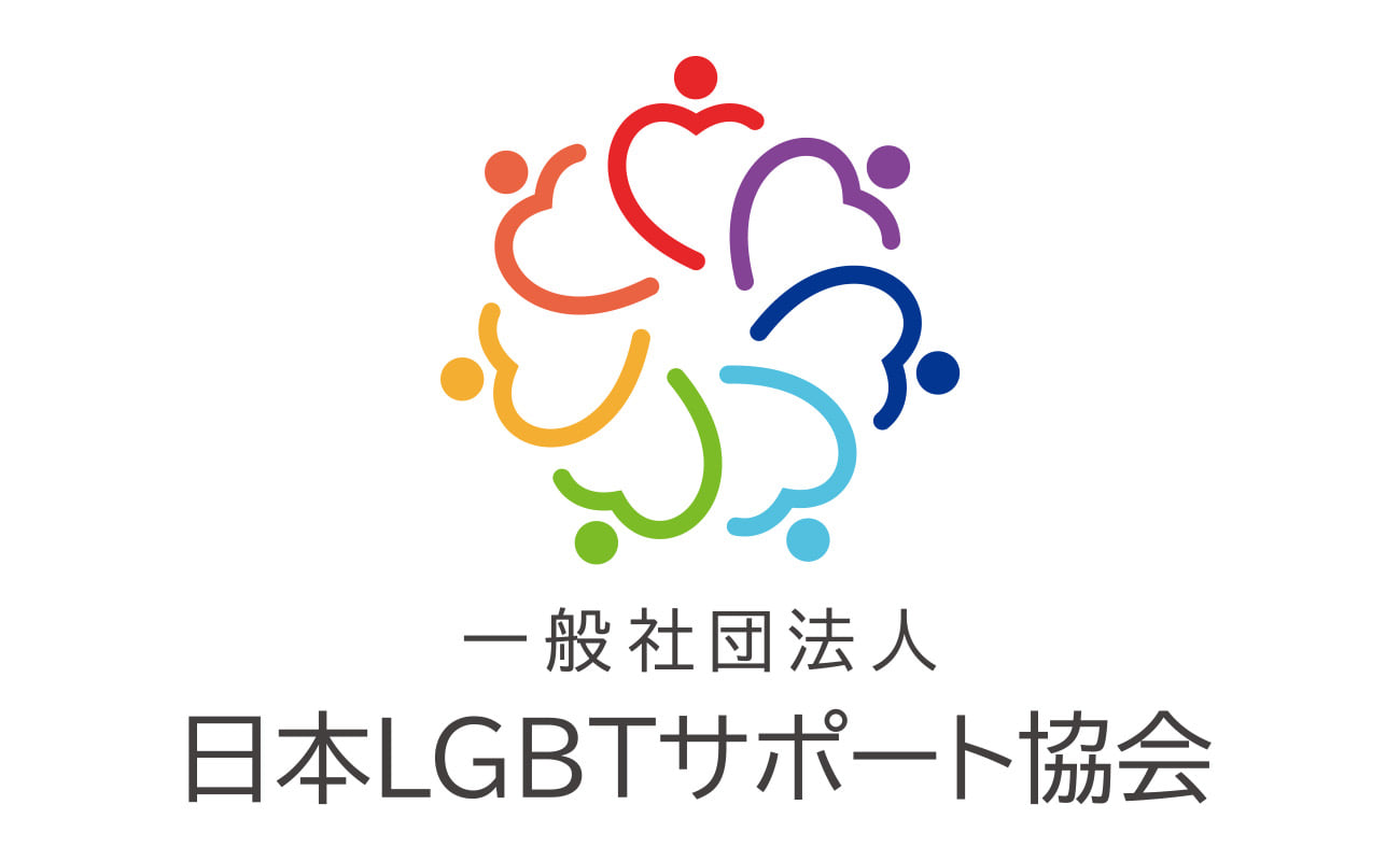 （一社）日本LGBTサポート協会ロゴ