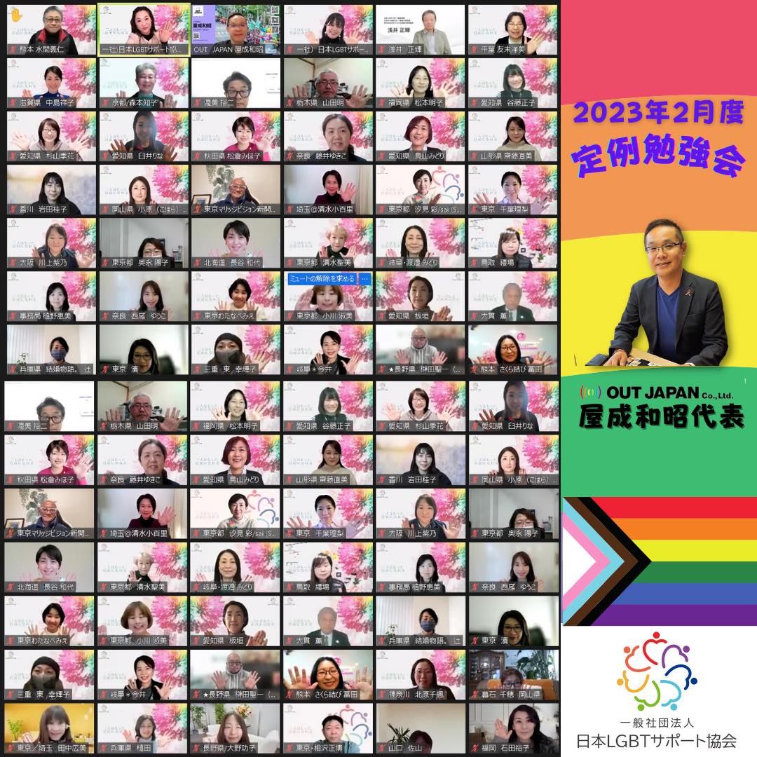（一社）日本LGBTサポート協会の定例会