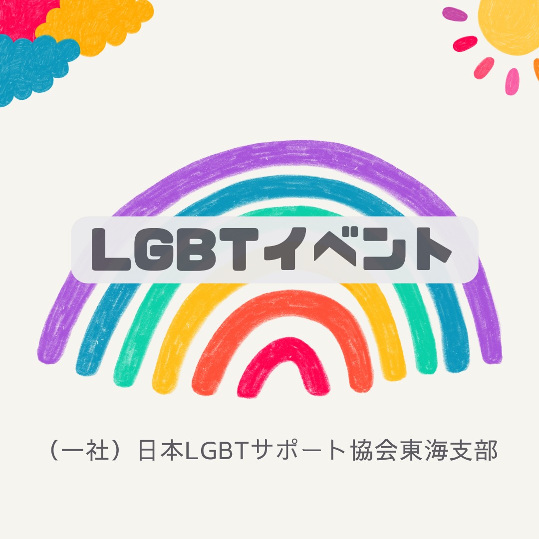 （一社）日本LGBTサポート協会イベント